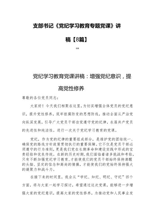 支部书记《党纪学习教育专题党课》讲稿【8篇】.docx