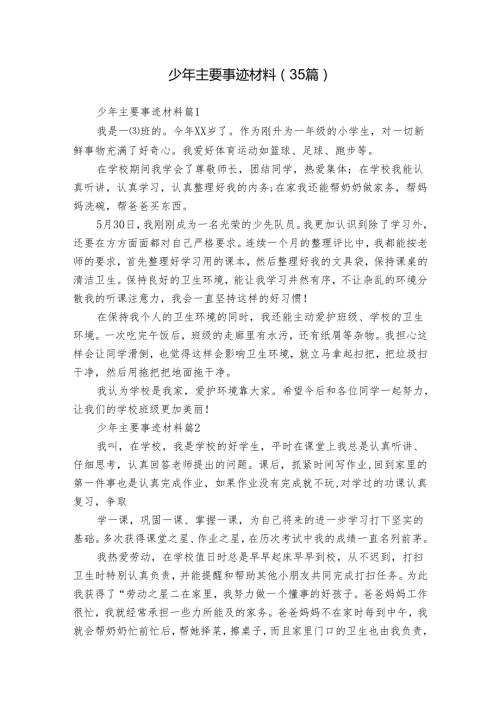 少年主要事迹材料（35篇）.docx