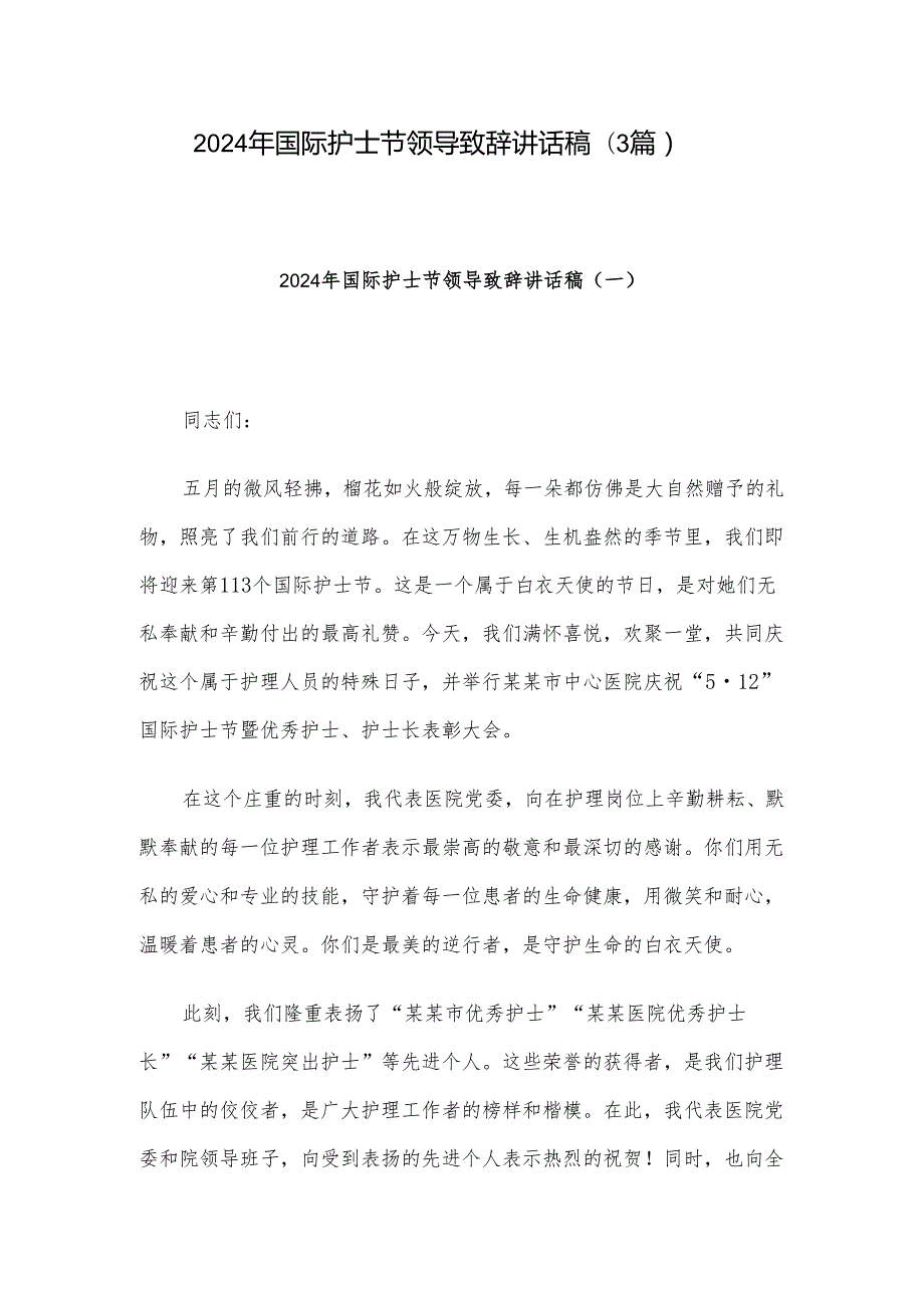 2024年国际护士节领导致辞讲话稿（3篇）(1).docx_第1页