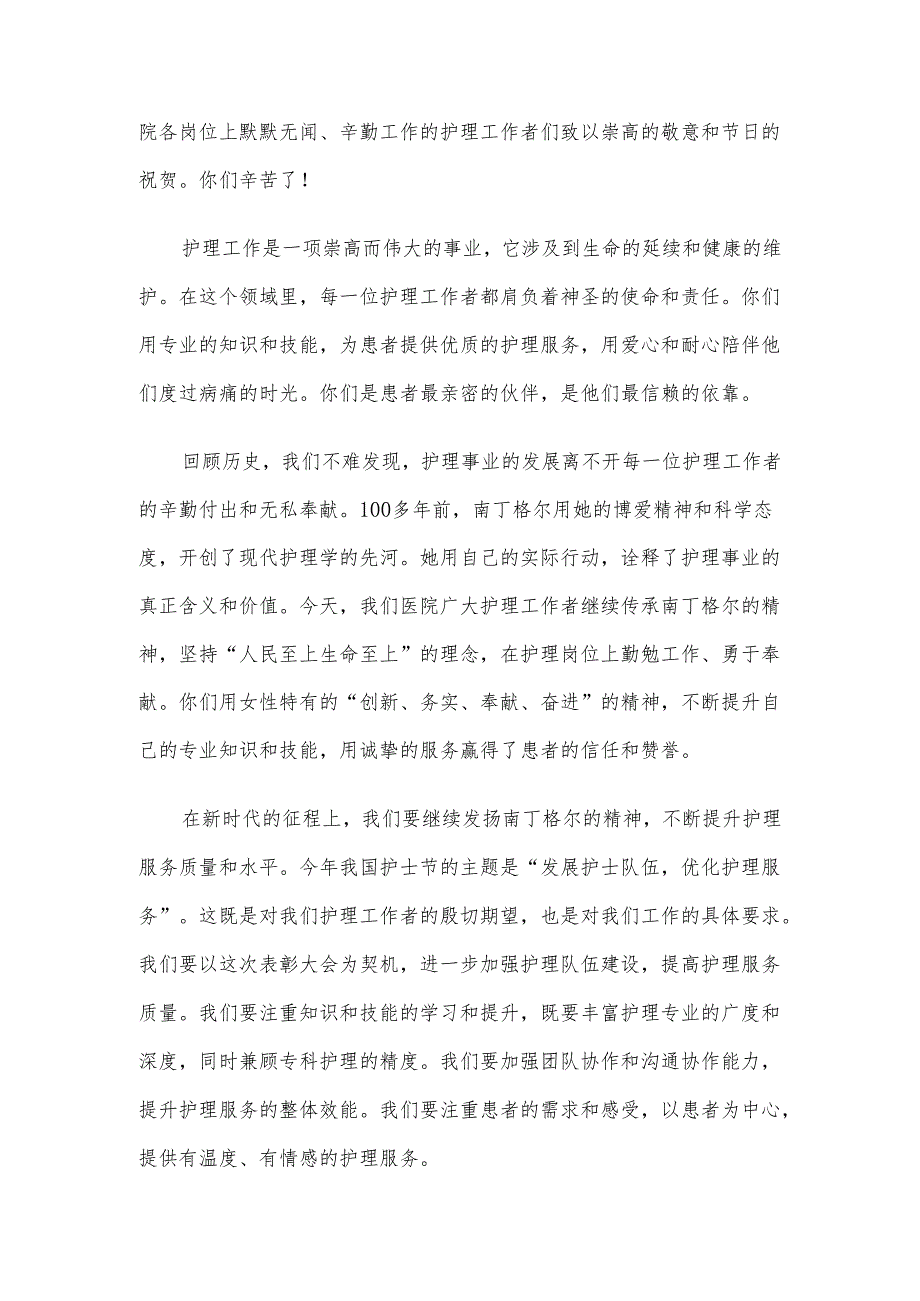 2024年国际护士节领导致辞讲话稿（3篇）(1).docx_第2页