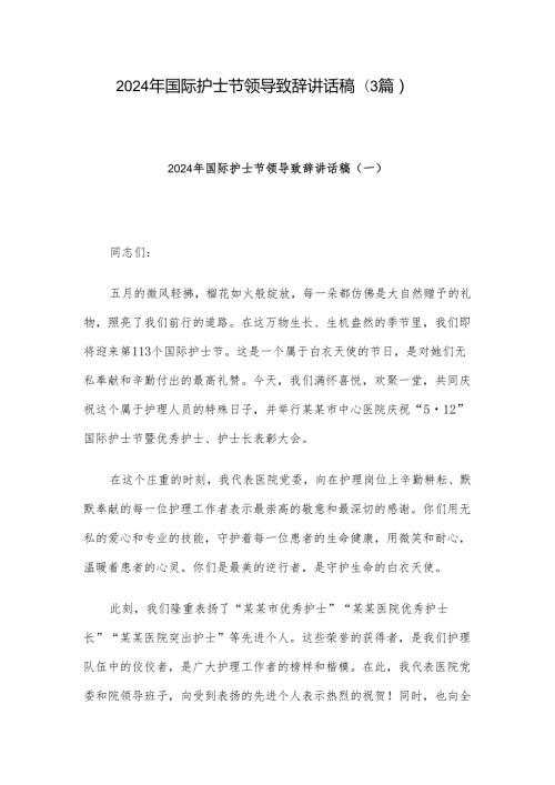 2024年国际护士节领导致辞讲话稿（3篇）(1).docx