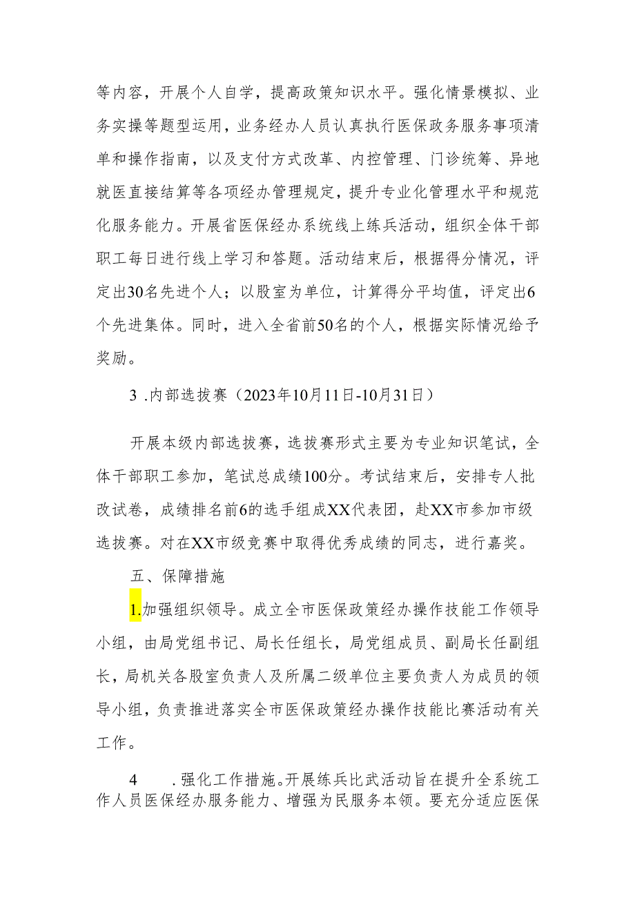 XX市医疗保障局20232024医保政策经办操作技能比赛活动实施方案.docx_第3页