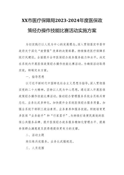 XX市医疗保障局20232024医保政策经办操作技能比赛活动实施方案.docx