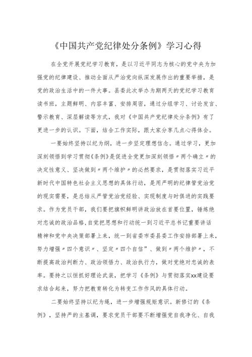 《中国共产党纪律处分条例》学习心得 (研讨交流发言).docx