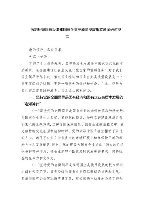 深刻把握国有经济和国有企业高质量发展根本遵循研讨发言【五篇精选】供参考.docx