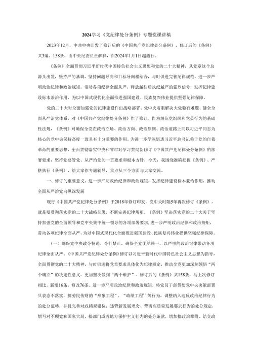 2024学习《党纪律处分条例》专题党课讲稿.docx
