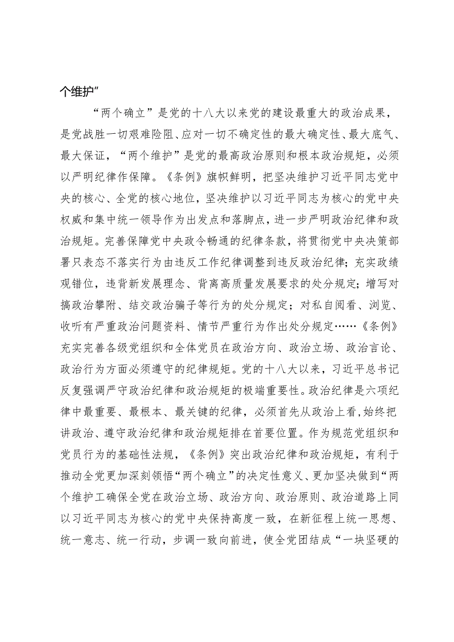 2篇 党纪学习教育专题辅导：从《条例》修订看如何全面加强纪律建设 深刻领会健全全面从严治党体系.docx_第2页