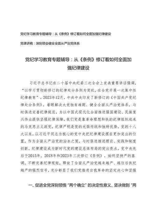 2篇 党纪学习教育专题辅导：从《条例》修订看如何全面加强纪律建设 深刻领会健全全面从严治党体系.docx