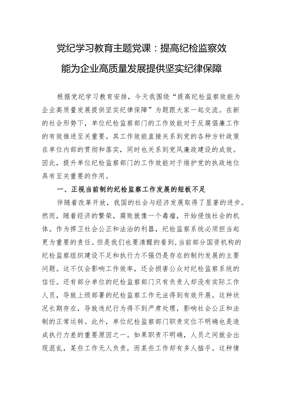 党纪学习教育主题党课 3篇.docx_第1页