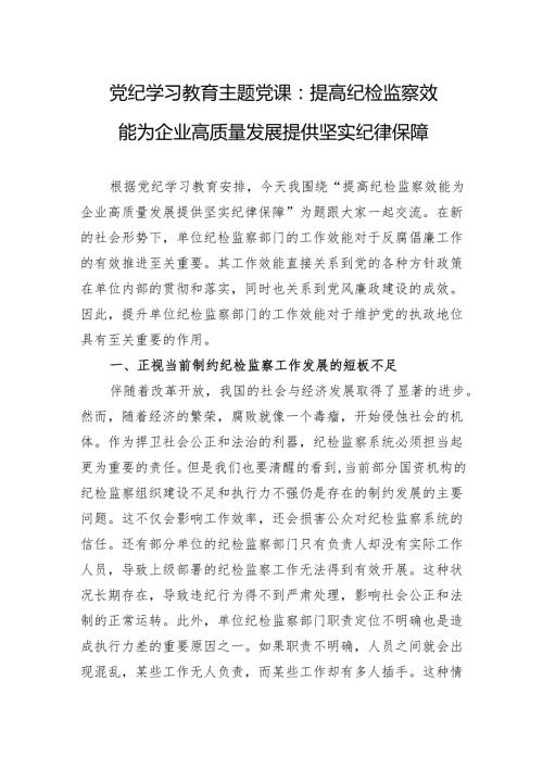 党纪学习教育主题党课 3篇.docx