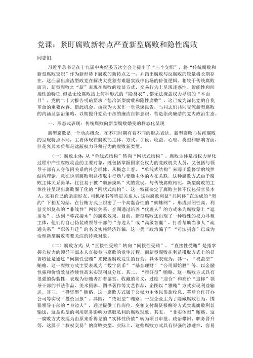 党课：紧盯腐败新特点 严查新型腐败和隐性腐败.docx