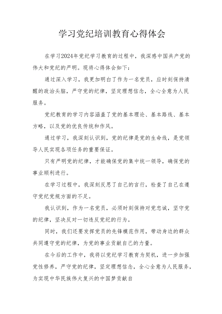 住建局党员干部学习党纪专题教育心得体会 （合计8份）.docx_第1页