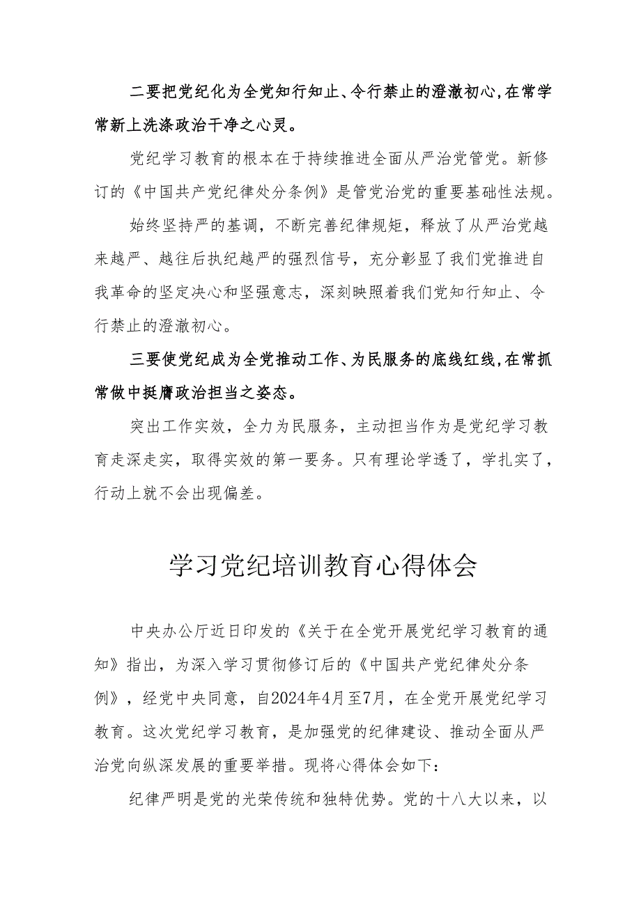 住建局党员干部学习党纪专题教育心得体会 （合计8份）.docx_第3页