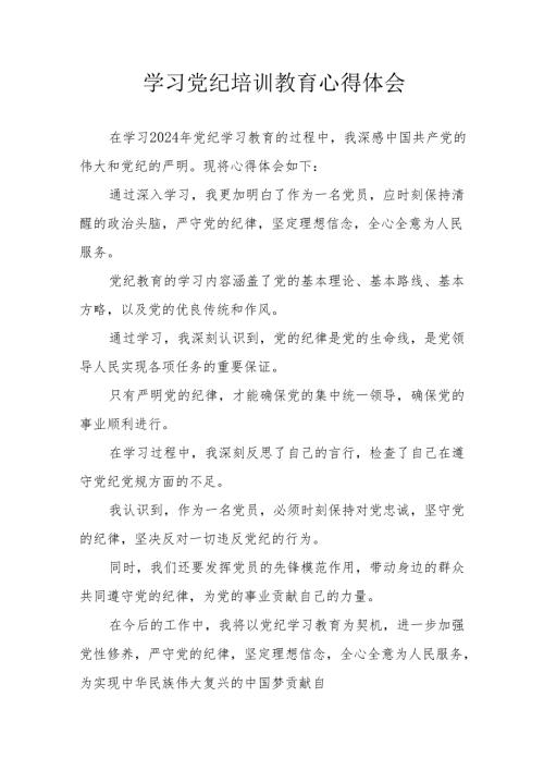 住建局党员干部学习党纪专题教育心得体会 （合计8份）.docx