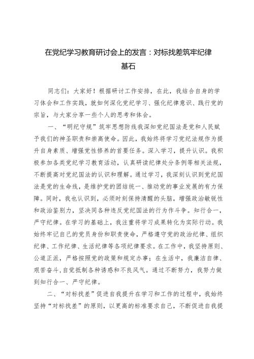 【2024年5月在党纪学习教育研讨会上的发言】对标找差筑牢纪律基石.docx