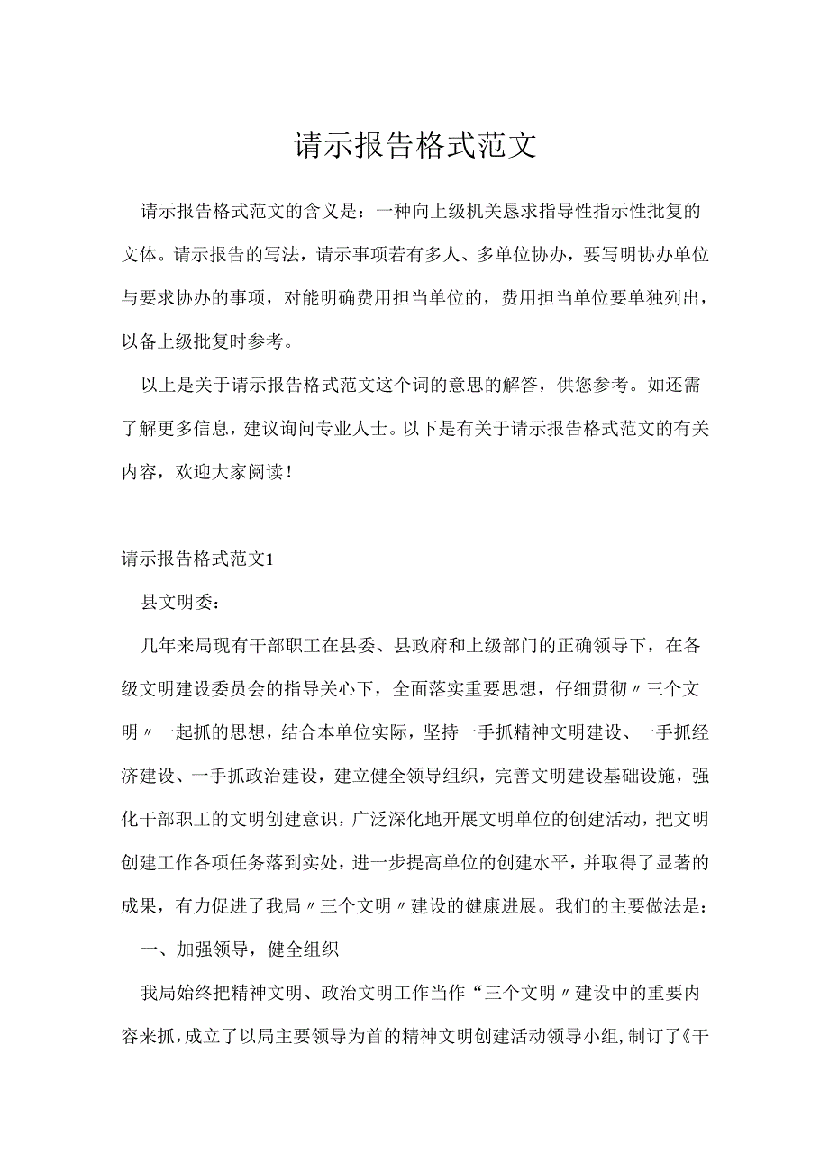 请示报告格式范文.docx_第1页