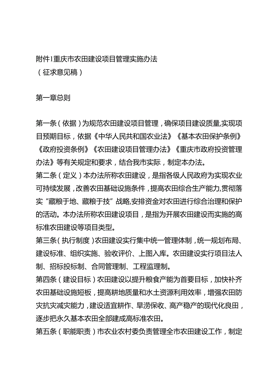重庆市农田建设项目管理实施办法（征.docx_第1页