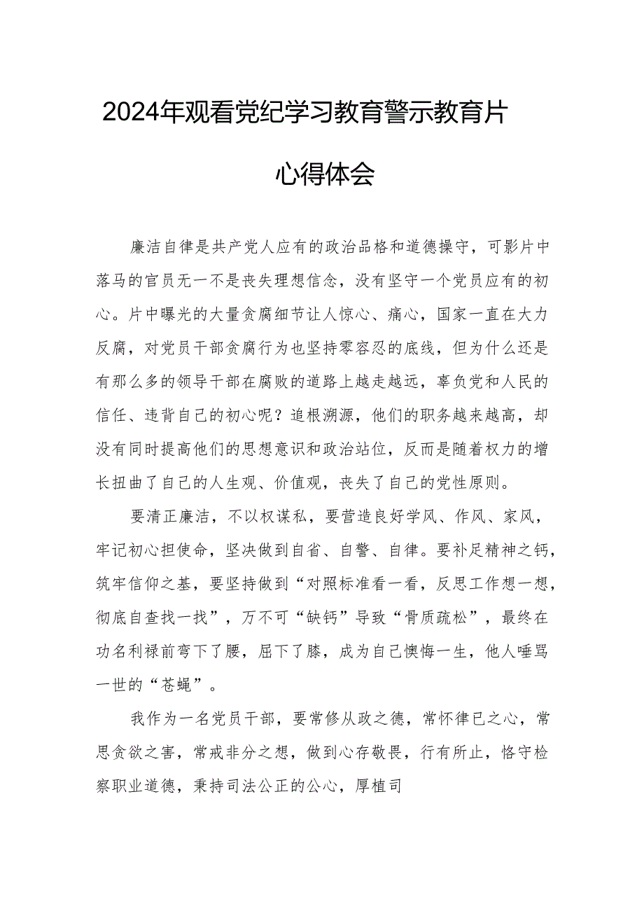 2024年乡镇党委书记观看《党纪学习教育》警示教育片个人心得体会 （15份）.docx_第1页