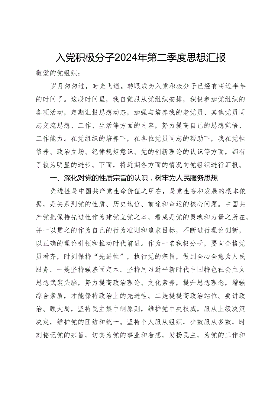 入党积极分子2024年第二季度思想汇报 (3).docx_第1页