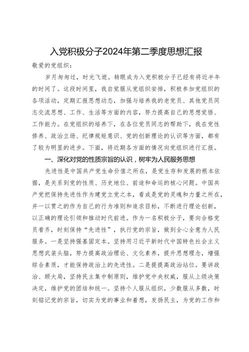 入党积极分子2024年第二季度思想汇报 (3).docx