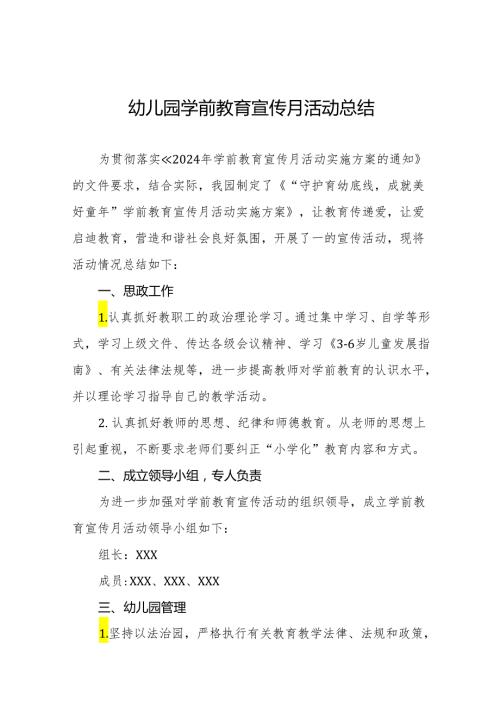 幼儿园关于开展2024年学前教育宣传月活动情况报告9篇.docx
