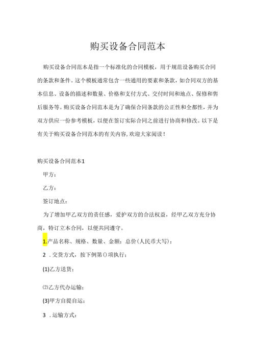 购买设备合同范本.docx