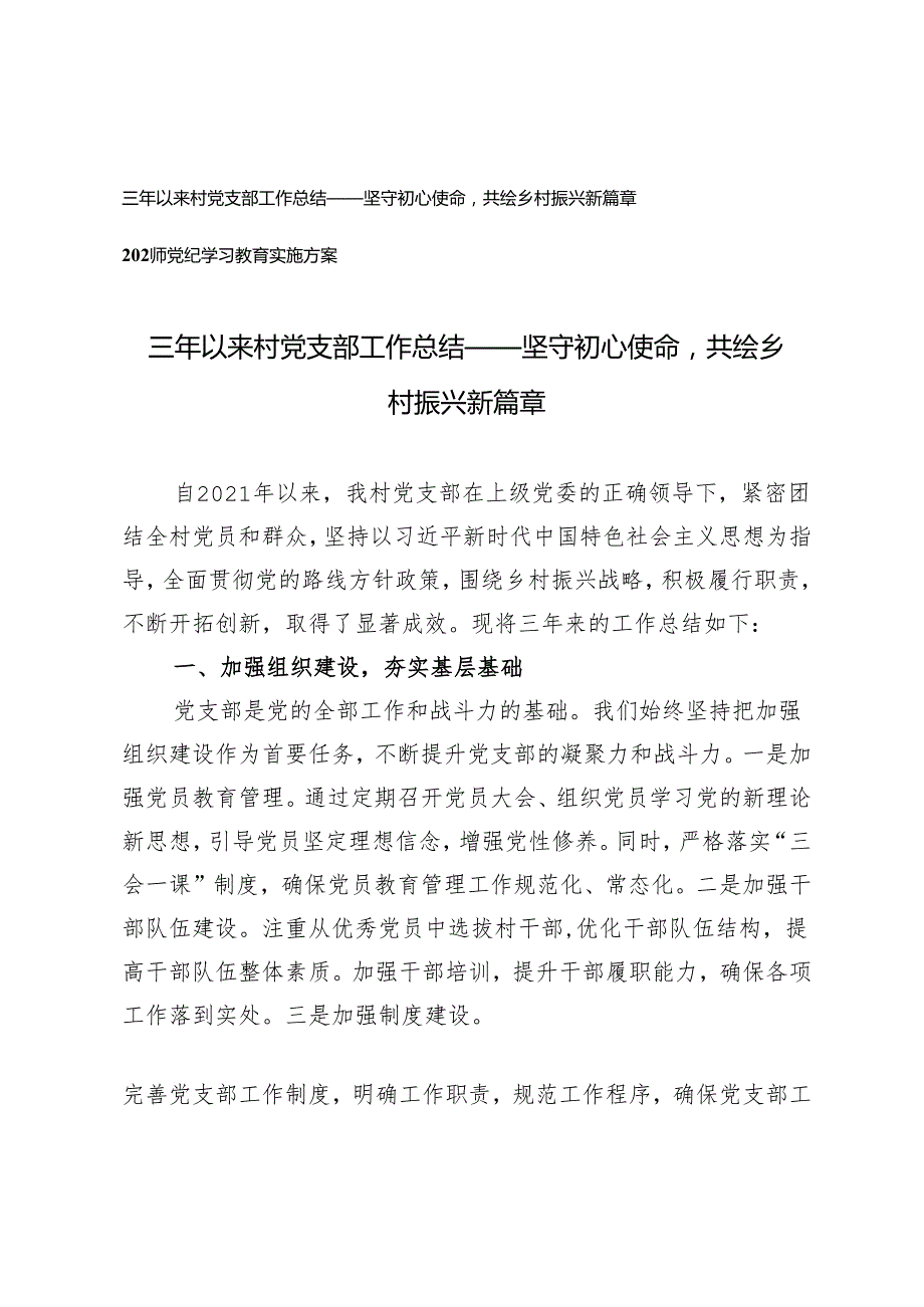 2篇 三年以来村党支部工作总结——坚守初心使命共绘乡村振兴新篇章+2024年党纪学习教育实施方案.docx_第1页