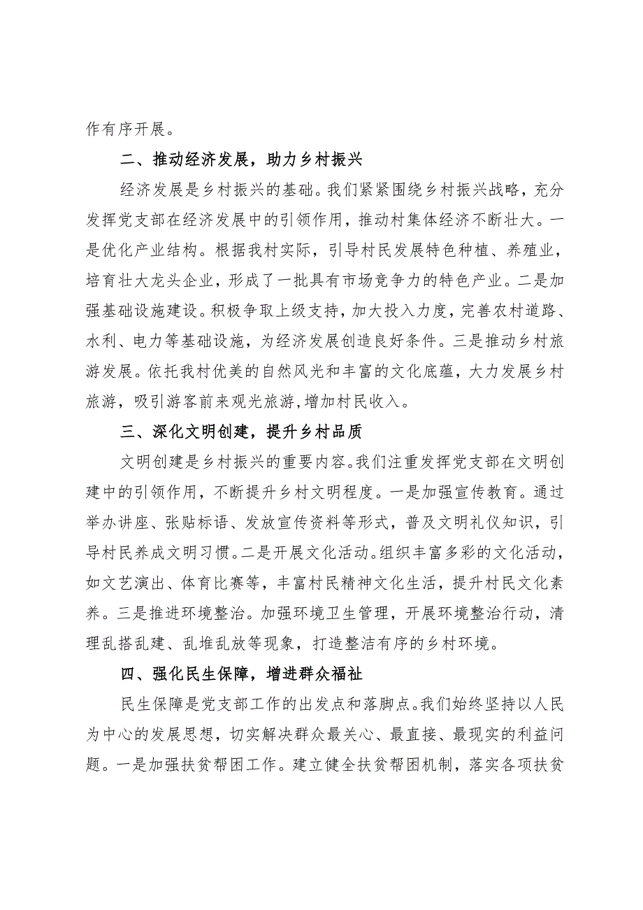 2篇 三年以来村党支部工作总结——坚守初心使命共绘乡村振兴新篇章+2024年党纪学习教育实施方案.docx_第2页