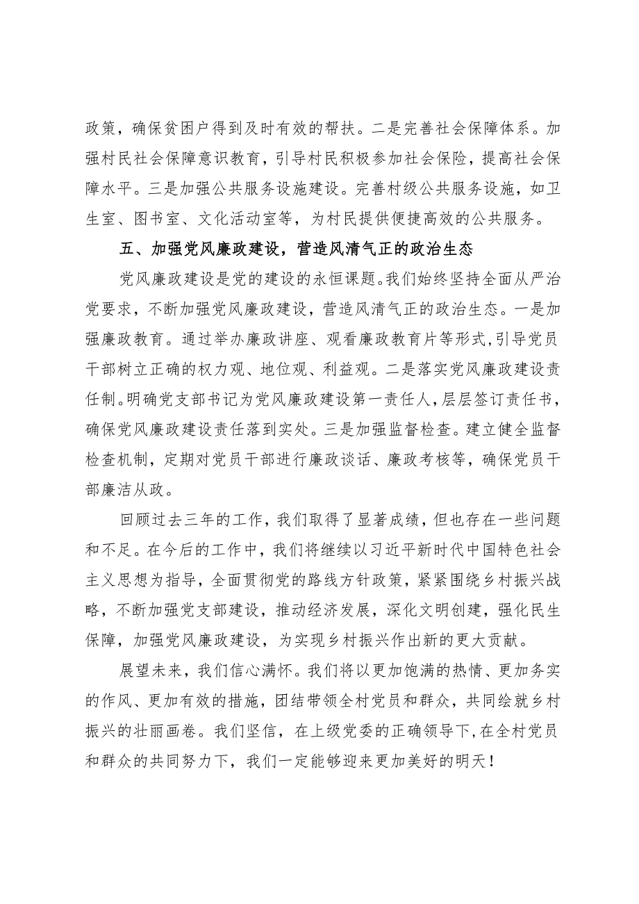 2篇 三年以来村党支部工作总结——坚守初心使命共绘乡村振兴新篇章+2024年党纪学习教育实施方案.docx_第3页