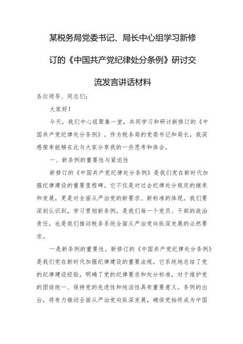 某税务局党委书记、局长中心组学习新修订的《中国共产党纪律处分条例》研讨交流发言讲话材料1.docx