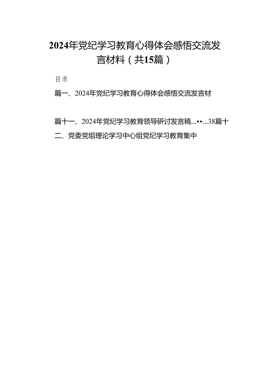 （15篇）2024年党纪学习教育心得体会感悟交流发言材料（精编版）.docx_第1页