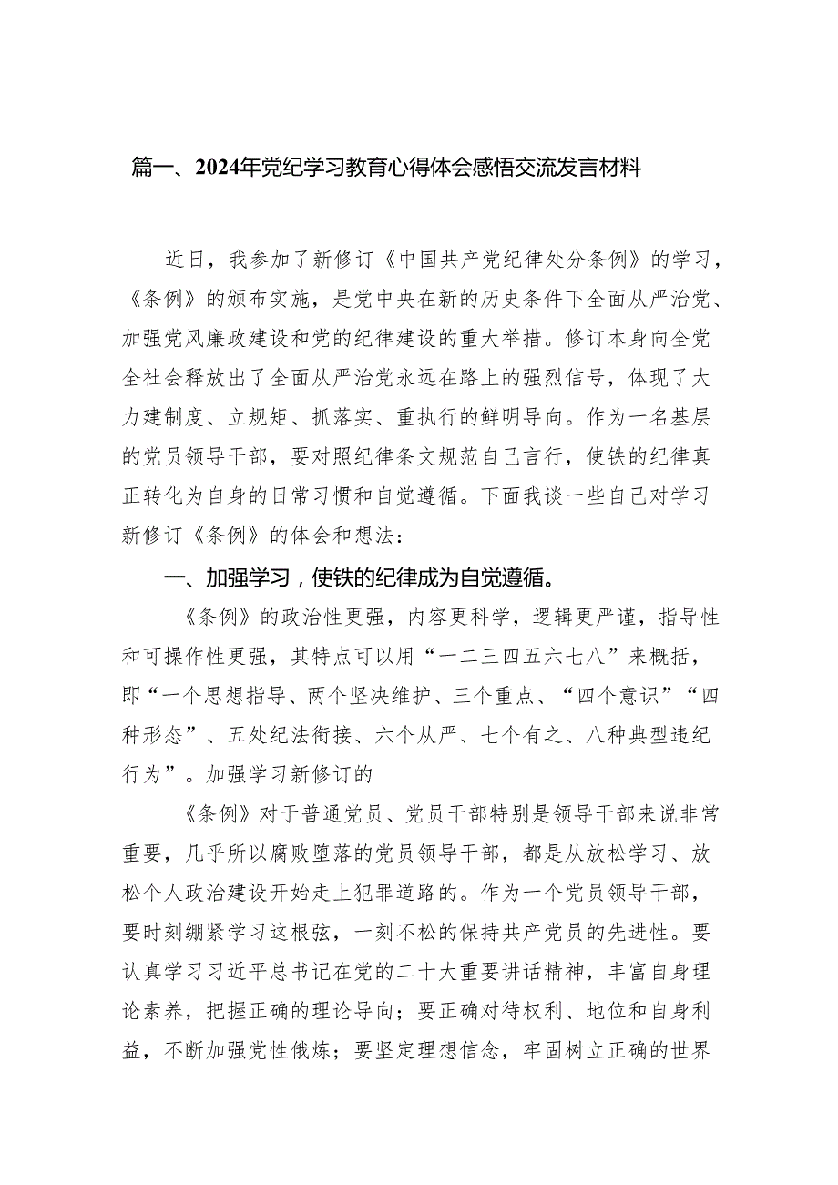 （15篇）2024年党纪学习教育心得体会感悟交流发言材料（精编版）.docx_第2页