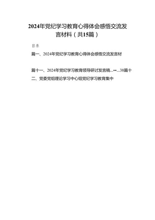 （15篇）2024年党纪学习教育心得体会感悟交流发言材料（精编版）.docx