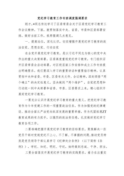 党纪学习教育工作专班调度强调要求.docx