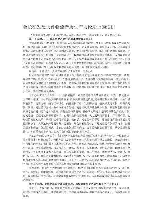 会长在发展大件物流新质生产力论坛上的演讲.docx