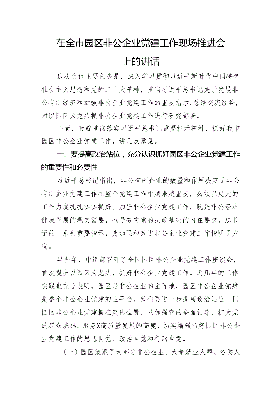 在全市园区非公企业党建工作现场推进会上的讲话.docx_第1页