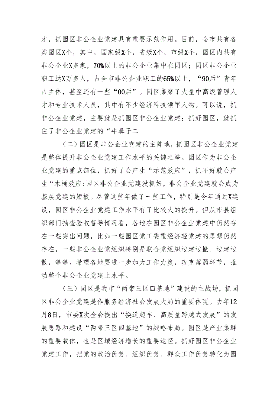 在全市园区非公企业党建工作现场推进会上的讲话.docx_第2页