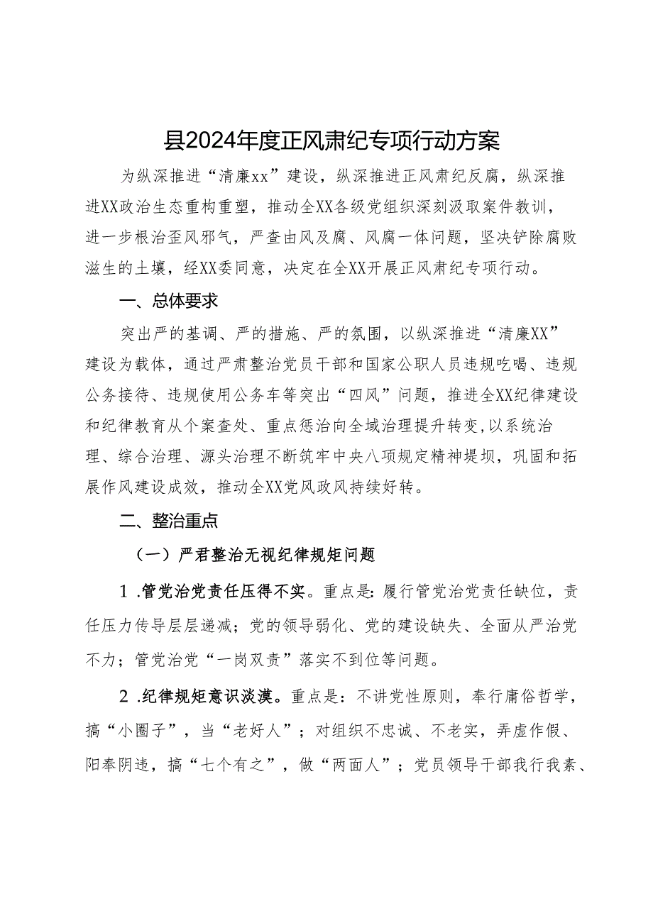 县2024正风肃纪专项行动方案(1).docx_第1页