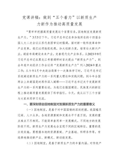 2024年党课讲稿辅导报告：做到“五个着力” 以新质生产力新作为推动高质量发展.docx