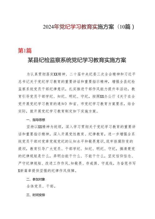 某支部2024开展党纪学习教育工作方案学习方案(多篇合集).docx