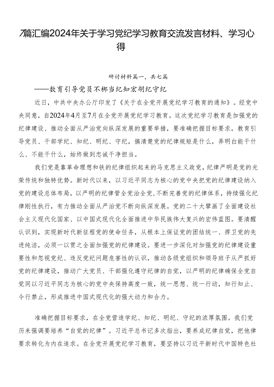 7篇汇编2024年关于学习党纪学习教育交流发言材料、学习心得.docx_第1页
