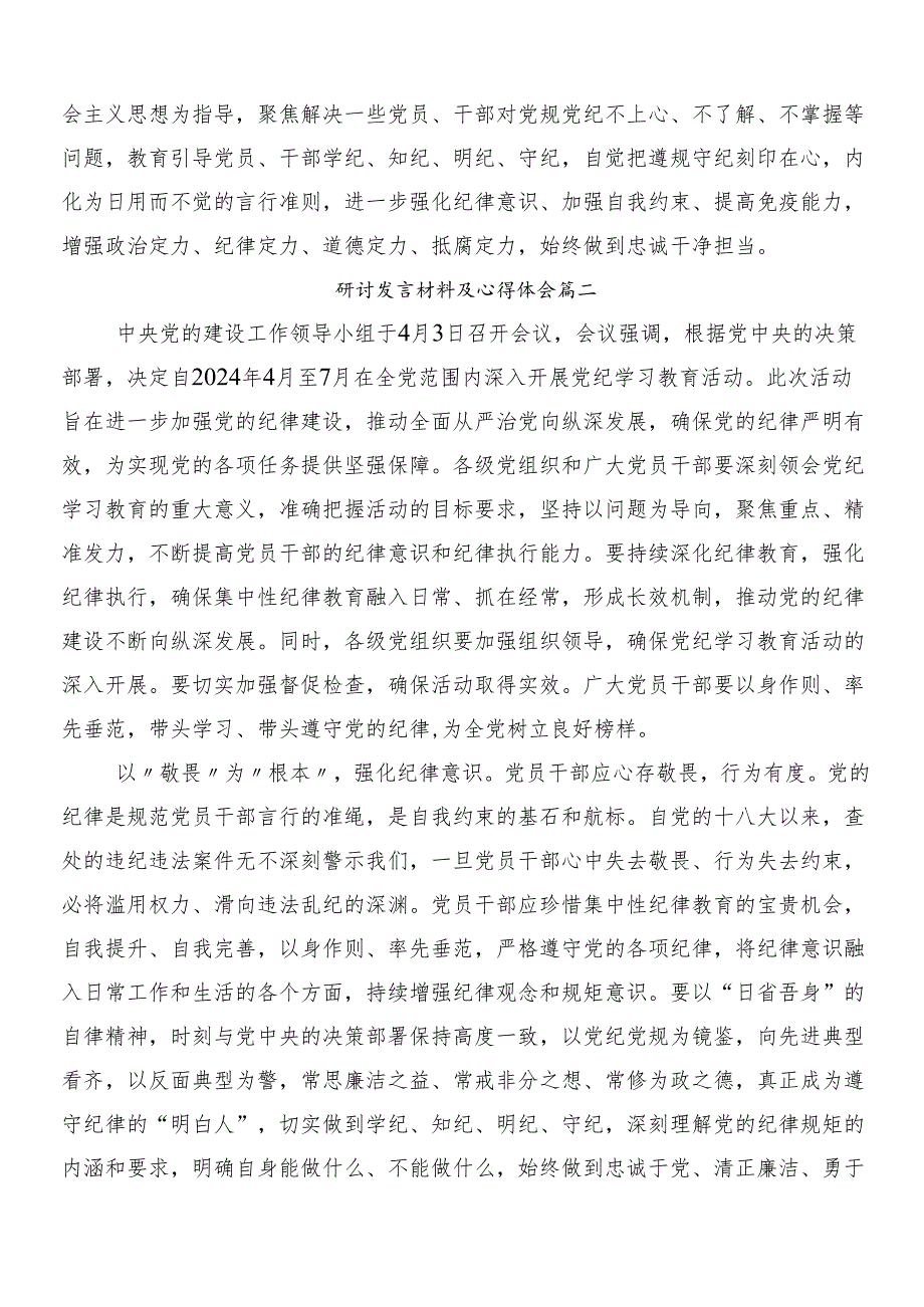 7篇汇编2024年关于学习党纪学习教育交流发言材料、学习心得.docx_第2页