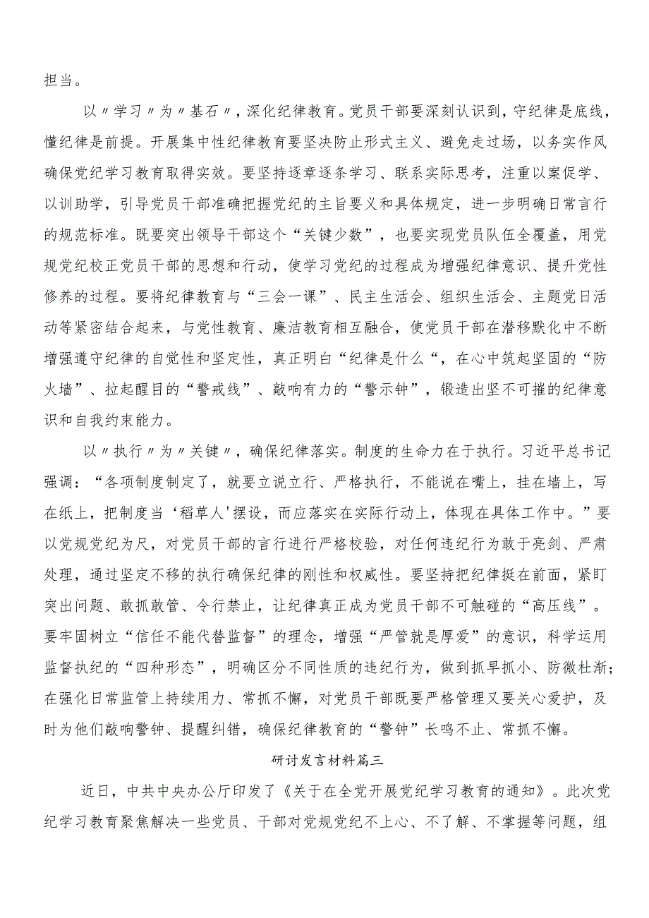 7篇汇编2024年关于学习党纪学习教育交流发言材料、学习心得.docx_第3页