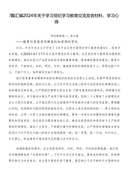 7篇汇编2024年关于学习党纪学习教育交流发言材料、学习心得.docx
