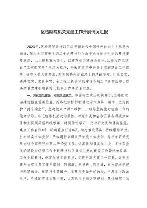2024年区检察院机关党建工作开展情况汇报.docx