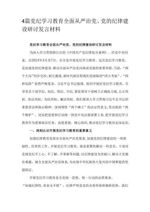 4篇党纪学习教育全面从严治党、党的纪律建设研讨发言材料.docx