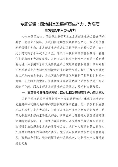 专题党课：因地制宜发展新质生产力为高质量发展注入新动力.docx
