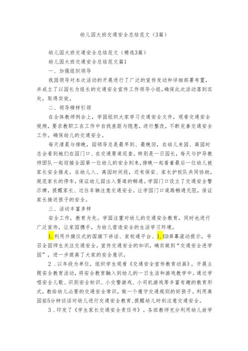 幼儿园大班交通安全总结范文（3篇）.docx