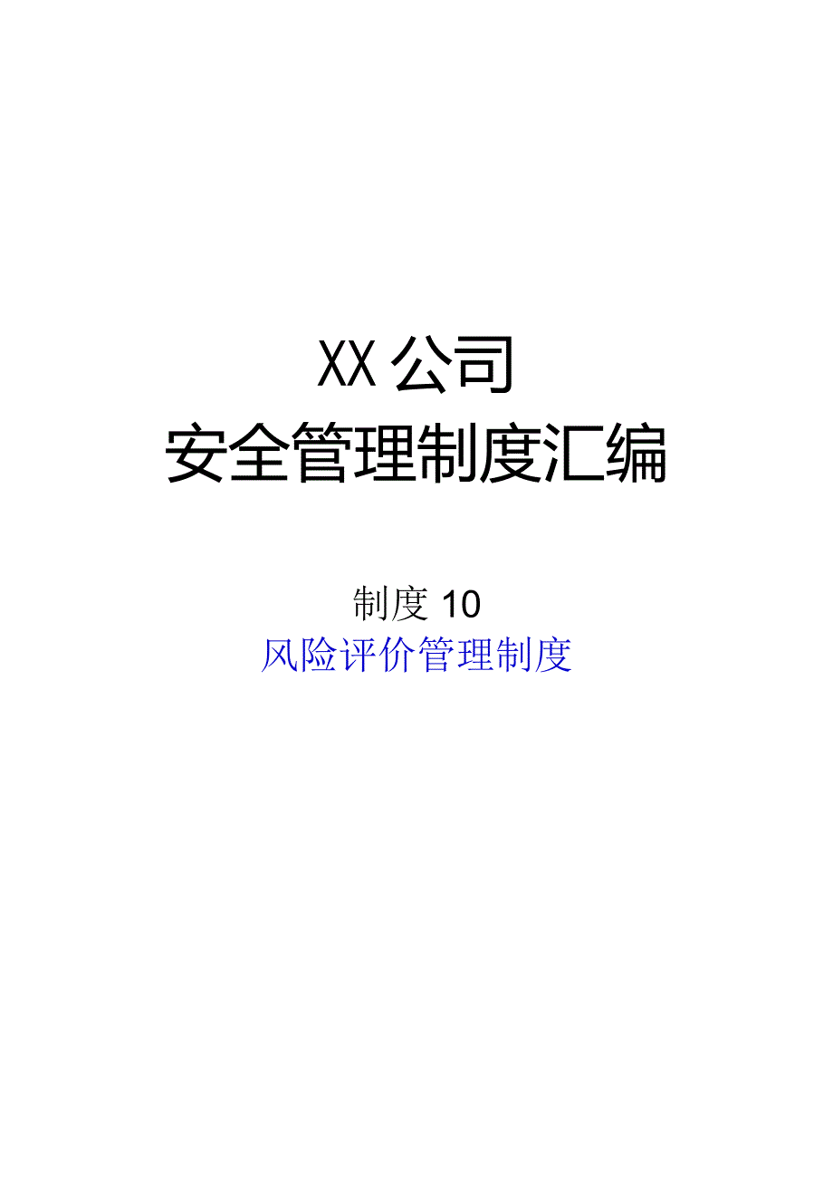 2024《化工企业安全生产标准化管理制度汇编10风险评价管理制度》（修订稿）1.docx_第1页