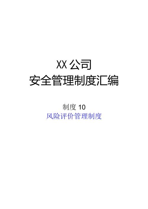 2024《化工企业安全生产标准化管理制度汇编10风险评价管理制度》（修订稿）1.docx
